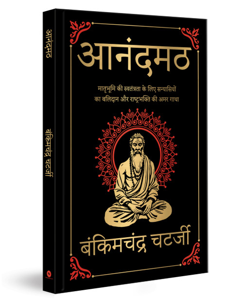 Anandmath (Deluxe Hardbound Edition) (Hindi Edition) by Bankim Chandra Chatterjee, 9789362149671