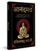 Anandmath (Deluxe Hardbound Edition) (Hindi Edition) by Bankim Chandra Chatterjee, 9789362149671