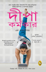 Dipa Karmakar: The Small Wonder (India's First Ever Female Gymnast to Compete in the Olympics) (Bengali Edition) by Bishweshwar Nandi, 9789389432978