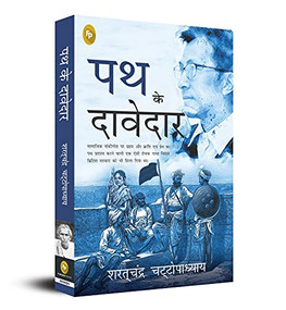 Path Ke Davedar (Hindi Edition) by Saratchandra Chattopadhyay, 9789389567151