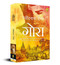 Gora (Hindi Edition) by Rabindranath Tagore, 9789389567175