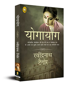 Yogayog (Hindi Edition) by Rabindranath Tagore, 9789389717587