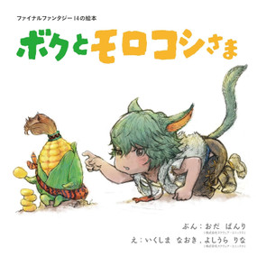 Final Fantasy XIV Picture Book: Me and the Cornservant by Square Enix, Banri Oda, Naoki Ikushima, Rina Yoshiura, 9798899100833