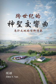 跨世紀的神聖交響曲/The Mosaic of the Divine Symphony:應許之地的信仰傳承/Legacy of Faith in the Land of Promise (Chinese Edition) by Ellen Y. Yan, 9781968127435