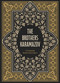 The Brothers Karamazov by Fyodor Dostoyevsky, 9780785851271