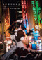 JUNYA WATANABE PHOTO WORKS (AKIHABARA: ELECTRIC CINEMA) by Junya Watanabe, 9784875867739
