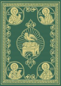 The Liturgical Apostol (Church Slavonic edition (Green cover)) by Holy Trinity Monastery, 9780884651796