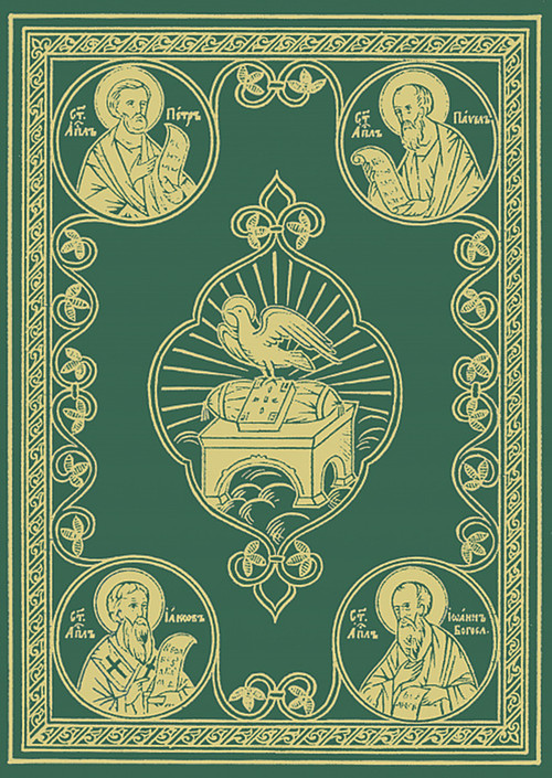 The Liturgical Apostol (Church Slavonic edition (Green cover)) by Holy Trinity Monastery, 9780884651796