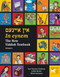 In eynem (The New Yiddish Textbook) by Asya Vaisman Schulman, 9781734387230