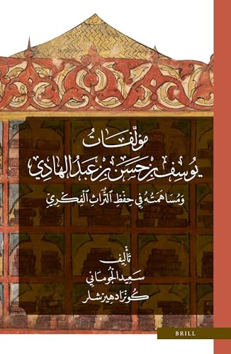 مؤلّفات يوسف بن حسن بن عبد الهادي ومساهمته في حفظ التّراث الفكريّ (Arabic Edition) by Said Aljoumani, Konrad Hirschler, 9789004445857