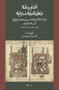 أقدم رحلة شنقيطية مدوَّنة: الرحلة المباركة للحاج محمد البشير بن أبي بكر البُرْتُلِي الولاتي إلىٰ الحرمين الشريفين (Arabic Edition) by Amr Abdelaziz Moneer, Muḥammad b. Abī Bakr al-Burtulī al-Wulātī, 9789004448681