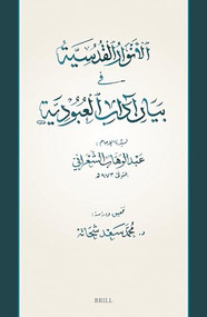 الأنوار القُدسيَّة فِي بَيَانِ آدابِ العُبُودِيَّة: مخطوط جديد لكتاب الإمام عبد الوهاب الشعراني (Arabic Edition) by ʿAbd al-Wahhāb al-Shaʿrānī, Mohamed Saad Shehata, 9789004548398