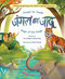 Jungle ka Jaadu (Magic of the Jungle) (Hindi Edition) by Anu Sehgal, Komal Garg, Mansi Dwivedi, 9781953384522