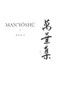 Man'yōshū (Book 18) (A New English Translation Containing the Original Text, Kana Transliteration, Romanization, Glossing and Commentary) by Alexander Vovin, 9789004322523