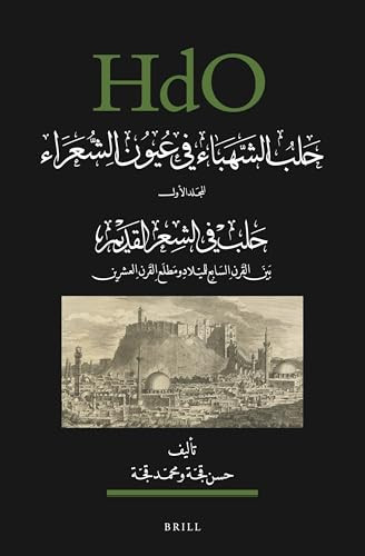 حلب الشهباء في عيون الشعراء، المجلد الأول: حلب في الشعر القديم (Arabic Edition) by Hasan Kujjah, Mohammad Kujjah, 9789004504837