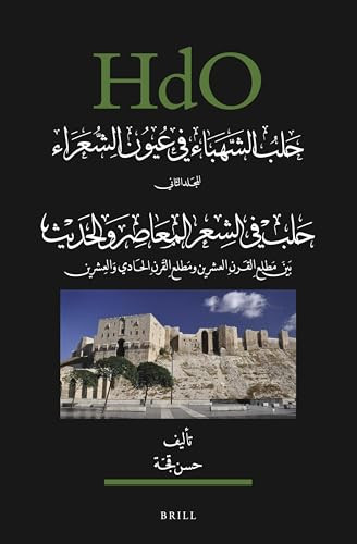 حلب الشهباء في عيون الشعراء، المجلد الثاني: حلب في في الشعر المعاصر والحديث (Arabic Edition) by Hasan Kujjah, 9789004504851