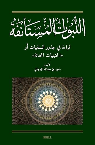 النبوات المستأنفة: قراءة في جذور السلفيات أو "الحنبليات المحدثة" (Arabic Edition) by Saud A. Alzadjali, 9789004729957