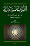 النبوات المستأنفة: قراءة في جذور السلفيات أو "الحنبليات المحدثة" (Arabic Edition) by Saud A. Alzadjali, 9789004729957