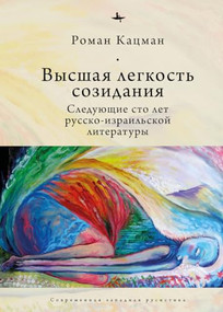 The Sublime Lightness of Creation (The Next Hundred Years of Russian-Israeli Literature) by Roman Katsman, 9781644695456