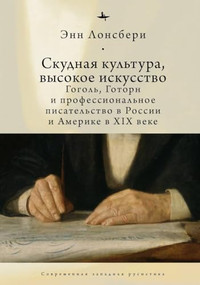 Thin Culture, High Art (Gogol, Hawthorne, and Authorship in Nineteenth-Century Russia and America) (Russian Edition) by Anne Lounsbery, Irina Burova, Andrey Razin, 9781644694534