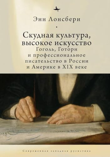 Thin Culture, High Art (Gogol, Hawthorne, and Authorship in Nineteenth-Century Russia and America) (Russian Edition) by Anne Lounsbery, Irina Burova, Andrey Razin, 9781644694534