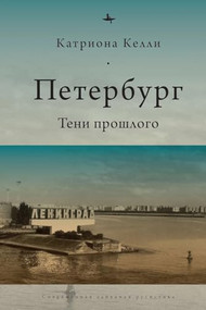 St Petersburg (Shadows Of The Past) (Russian Edition) by Catriona Kelly, Oksana Yakimenko, 9781644697610