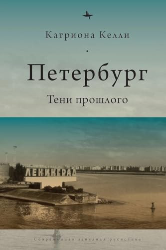 St Petersburg (Shadows Of The Past) (Russian Edition) by Catriona Kelly, Oksana Yakimenko, 9781644697610