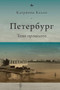 St Petersburg (Shadows Of The Past) (Russian Edition) by Catriona Kelly, Oksana Yakimenko, 9781644697610