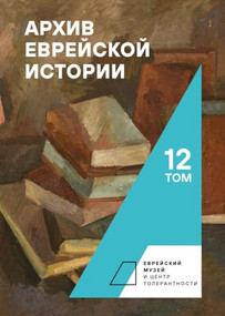 Archive of Jewish History. Vol. 12 (Russian Edition) by Ed. by Oleg Budnitskii, 9781644698594
