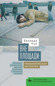 Tiananmen Fictions Outside the Square (The Chinese Literary Diaspora and the Politics of Global Culture) (Russian Edition) by Belinda Kong, Kirill Batygin, 9798887199320