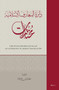 دائرة المعارف الإسلامية: مختارات by معهد تونس للترجمة Maʿhad Tūnis lil-Tarjama, 9789004468139