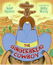 The Gingerbread Cowboy - 9780060778644 by Janet Squires, Holly Berry, 9780060778644