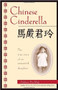 Chinese Cinderella (The True Story of an Unwanted Daughter) by Adeline Yen Mah, 9780385740074