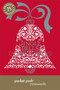 Pocket Posh Christmas Crosswords 5 (75 Puzzles Jingle Bells) (Miniature Edition) by The Puzzle Society, 9781449451974