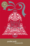 Pocket Posh Christmas Crosswords 5 (75 Puzzles Jingle Bells) (Miniature Edition) by The Puzzle Society, 9781449451974