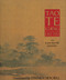 Tao Te Ching - 9780711212787 by Stephen Mitchell, 9780711212787