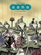 aama (2. The Invisible Throng) by Frederik Peeters, Edward Gauvin, 9781906838836