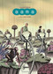 aama (2. The Invisible Throng) by Frederik Peeters, Edward Gauvin, 9781906838836
