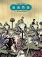 aama (2. The Invisible Throng) by Frederik Peeters, Edward Gauvin, 9781906838836