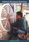 Tibetan Thangka Painting (Methods and Materials) by David Jackson, Janice Jackson, 9781559392570