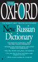 The Oxford New Russian Dictionary (The Essential Resource, Revised and Updated) by Oxford University Press, 9780425216729