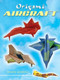 Origami Aircraft by Jayson Merrill, 9780486450629
