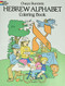 Hebrew Alphabet Coloring Book by Chaya Burstein, 9780486250892