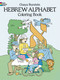 Hebrew Alphabet Coloring Book by Chaya Burstein, 9780486250892