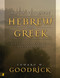 Do It Yourself Hebrew and Greek (A Guide to Biblical Language Tools) by Edward W. Goodrick, 9780310417415