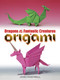 Dragons and Other Fantastic Creatures in Origami by John Montroll, 9780486494661