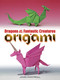 Dragons and Other Fantastic Creatures in Origami by John Montroll, 9780486494661