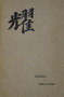 Cathay (Centennial Edition) by Ezra Pound, Zhaoming Qian, 9780811223522