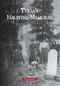 Tulsa's Haunted Memories by Teri French, 9780738583877