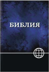 NRT, Russian Bible, Paperback, Blue/Black (New Revised Translation (Russian)) by  Zondervan, 9781623370350